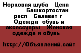 Норковая шуба › Цена ­ 90 000 - Башкортостан респ., Салават г. Одежда, обувь и аксессуары » Женская одежда и обувь   